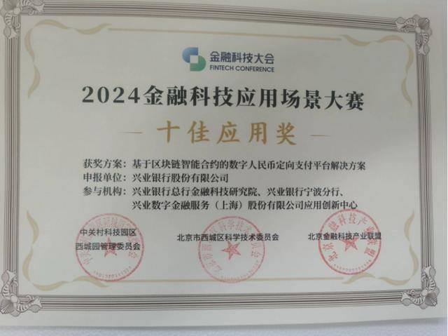 兴业数金《基于区块链智能合约的数字人民币定向支付平台解决方案》喜获“十佳应用奖”