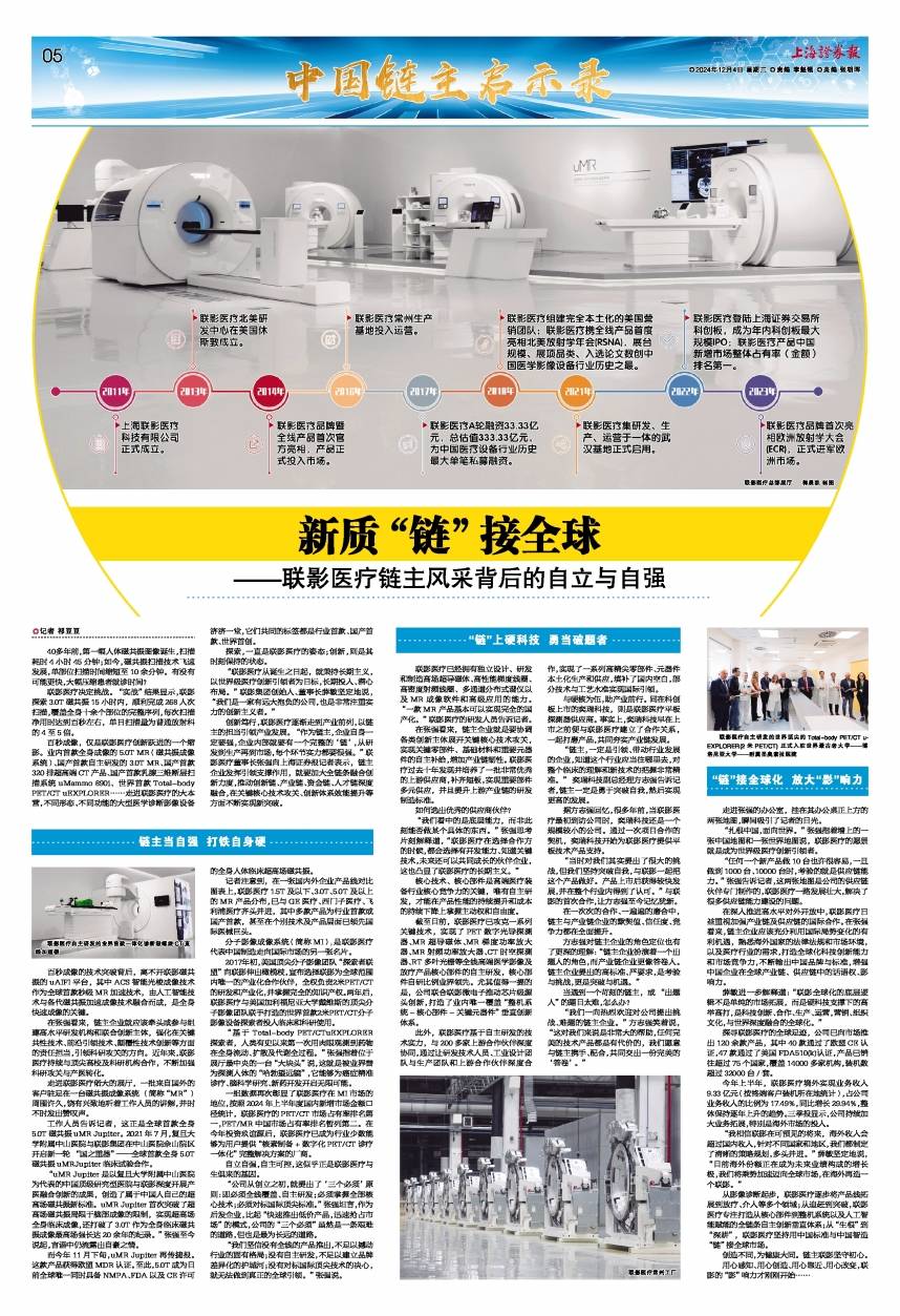 新质“链”接全球——联影医疗链主风采背后的自立与自强