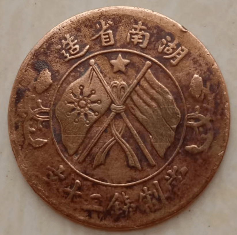家传之宝：湖南省造双旗币当制钱二十文（五角星版）传奇，穿越时空的价值与传奇