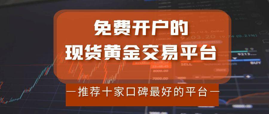 免费开户的黄金网站有哪些？在国内炒现货黄金哪个平台好