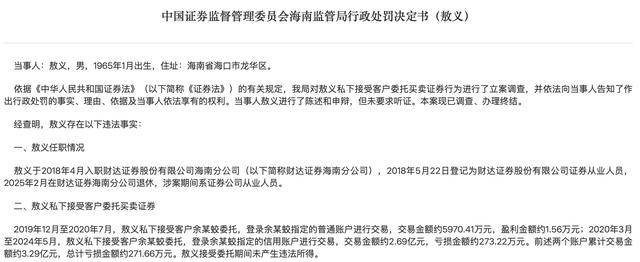 财达证券海南分公司前总经理代客交易踩红线，退休后领15万“罚单”