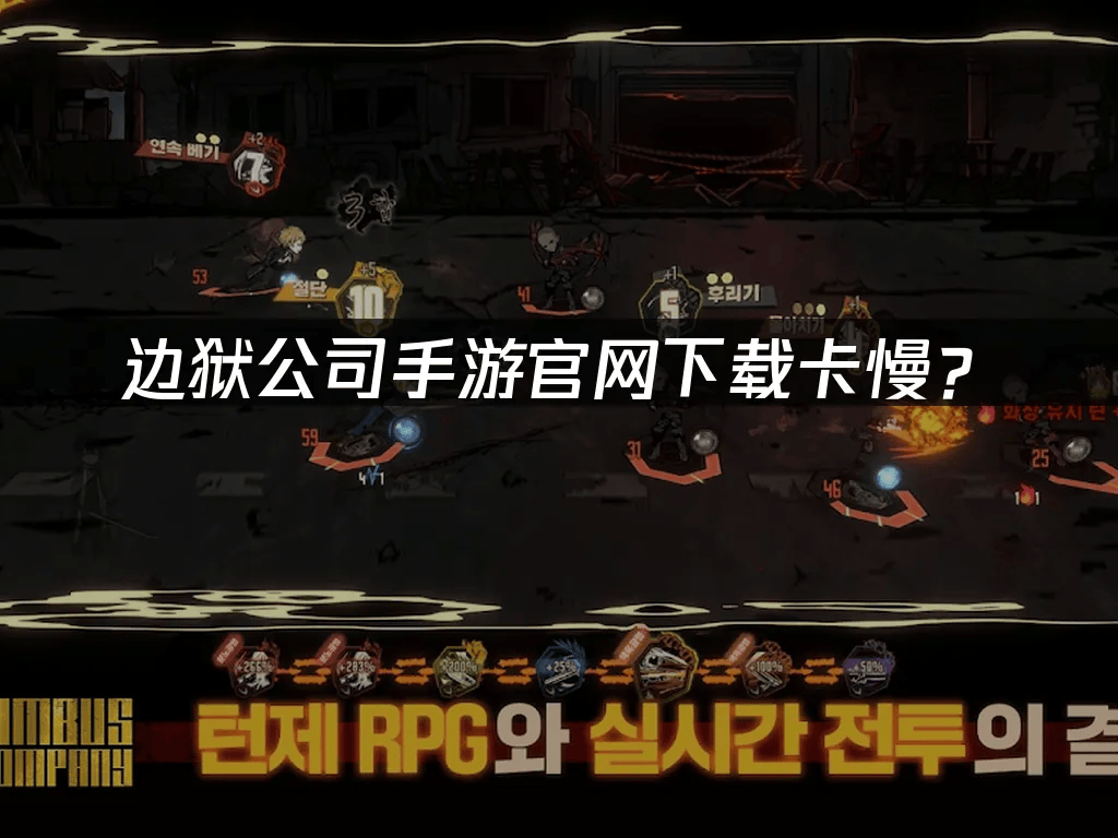 边狱公司手游官网下载卡慢？——三步解决流畅畅玩