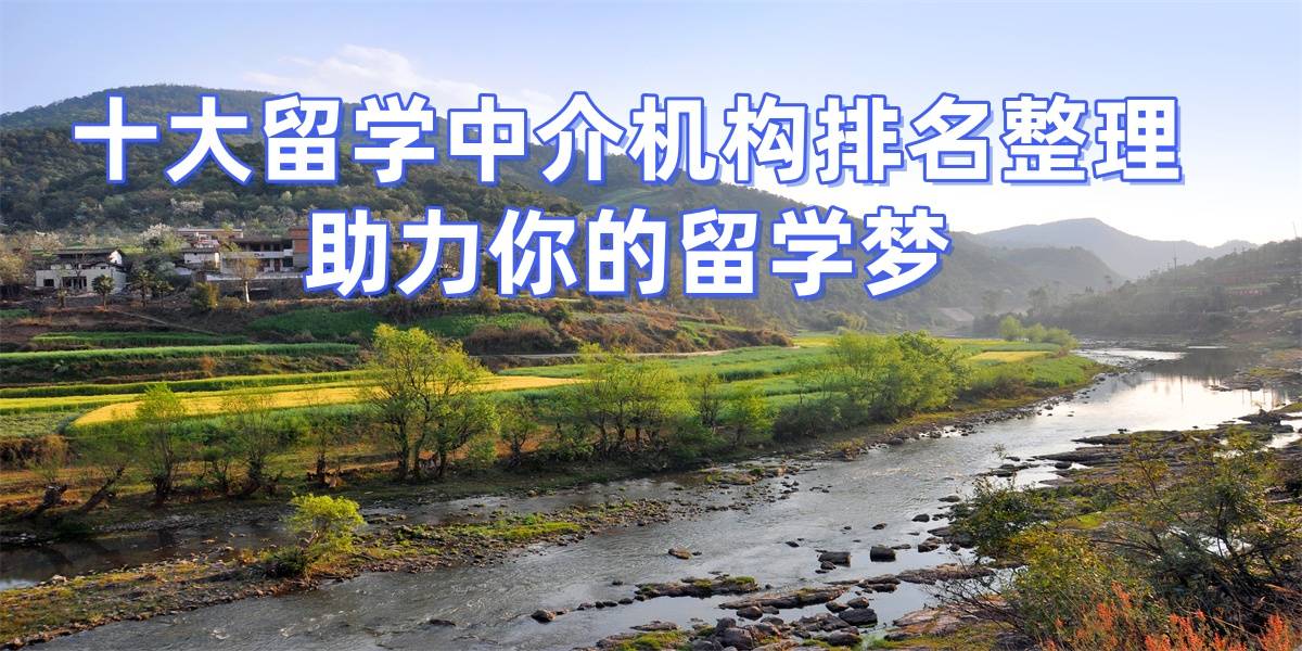 济南的留学中介有哪些