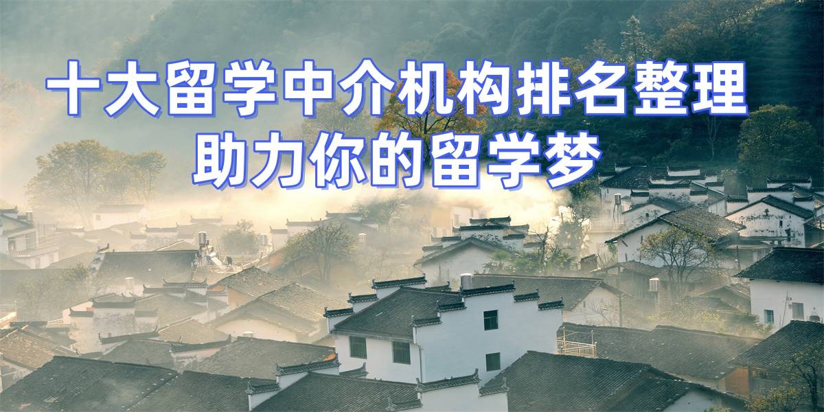 济南留学机构十强有哪些