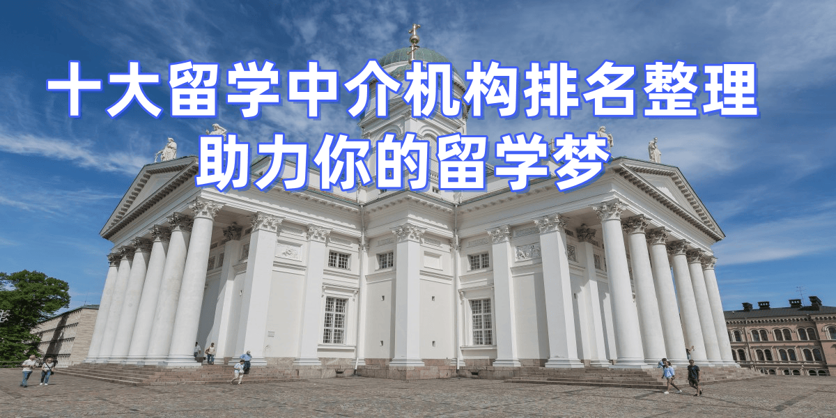 济南留学机构十强有哪些