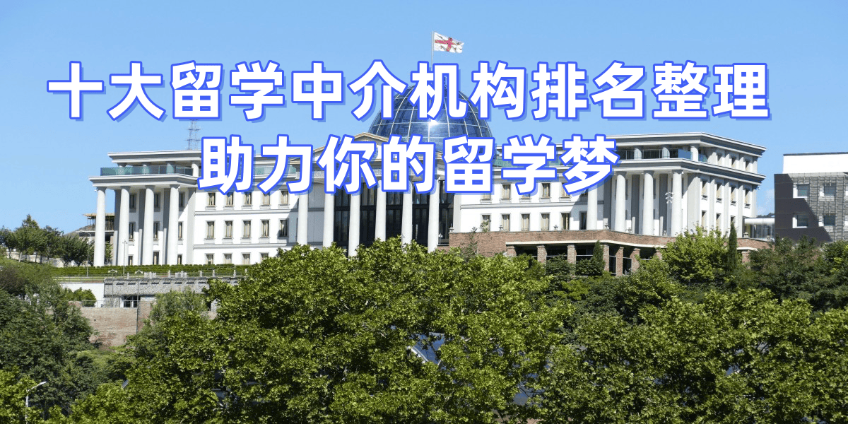 济南留学机构十强有哪些