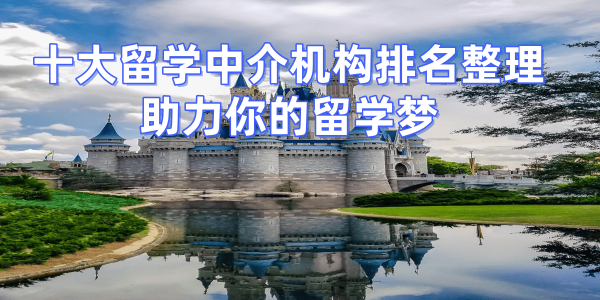 济南留学机构排名前十名有哪些