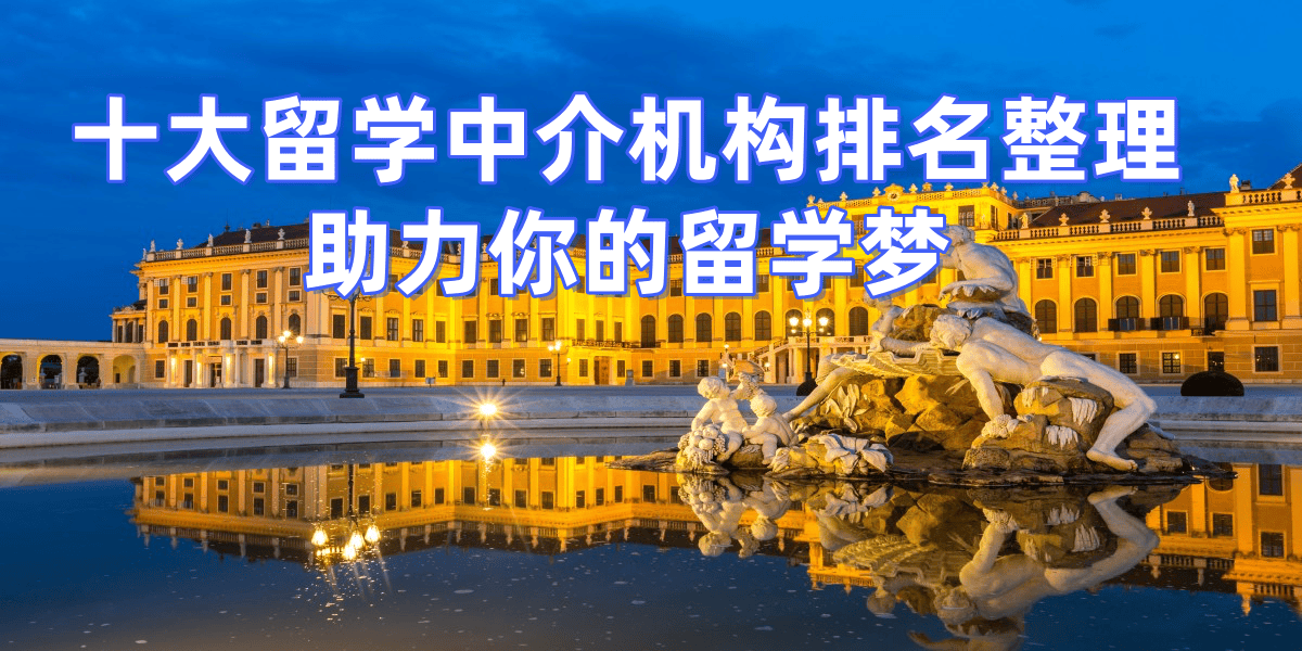 济南留学机构排名前十名有哪些