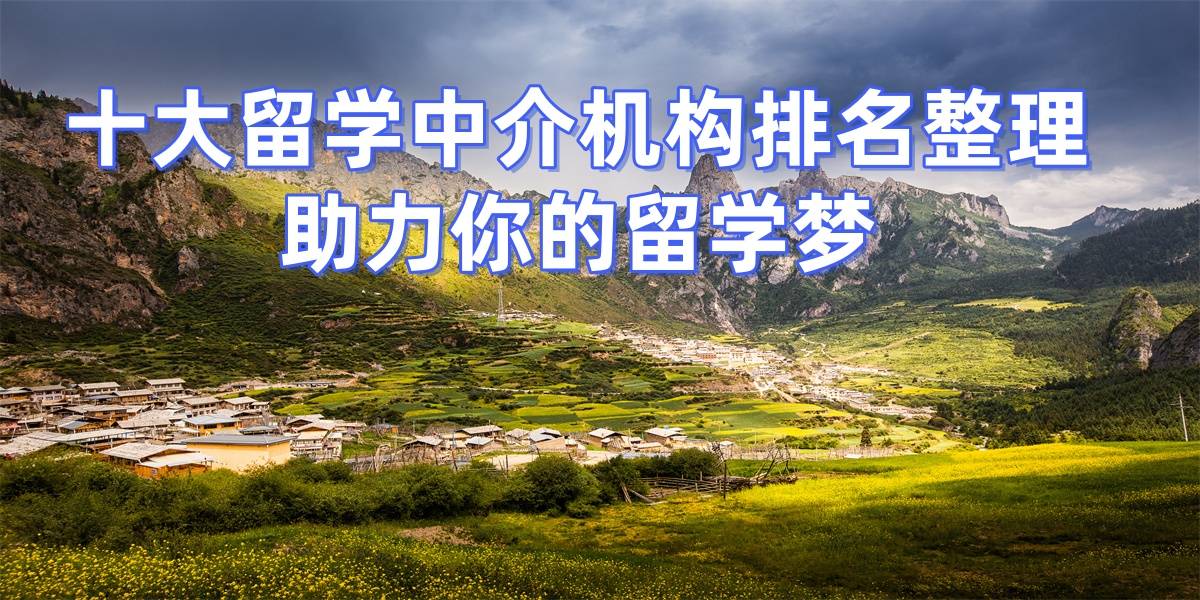 济南留学机构排名前十名有哪些