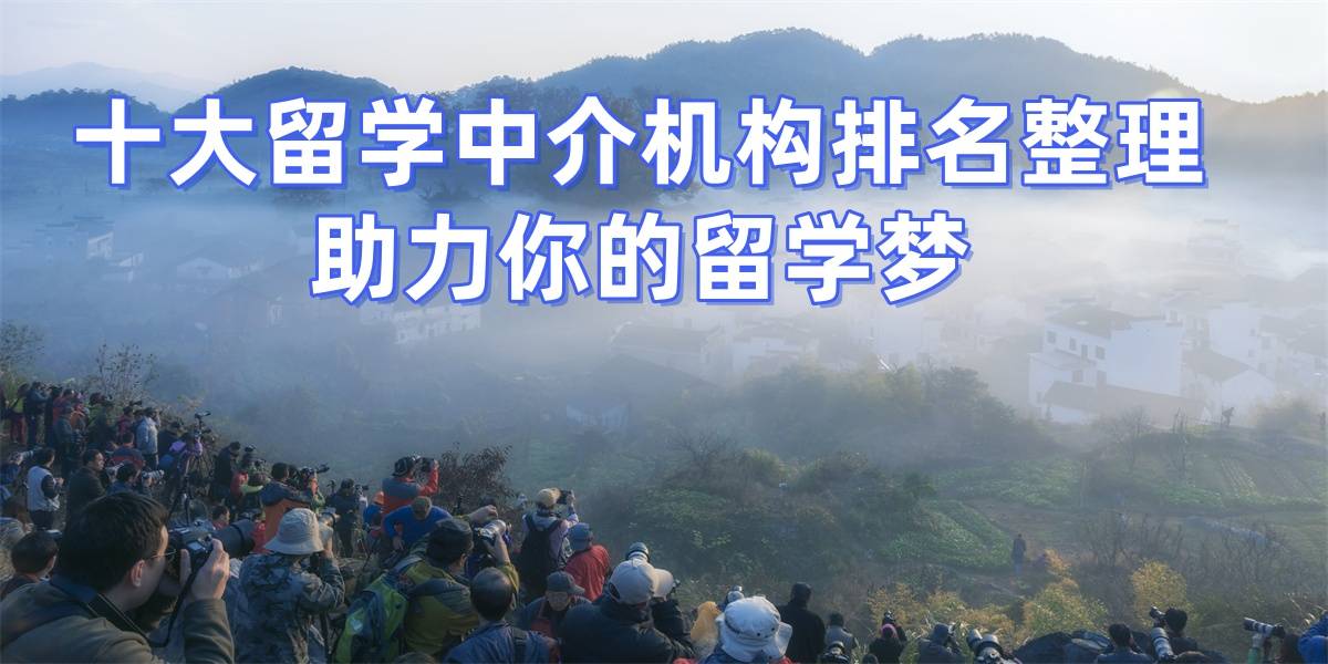 济南留学机构排名前十名有哪些