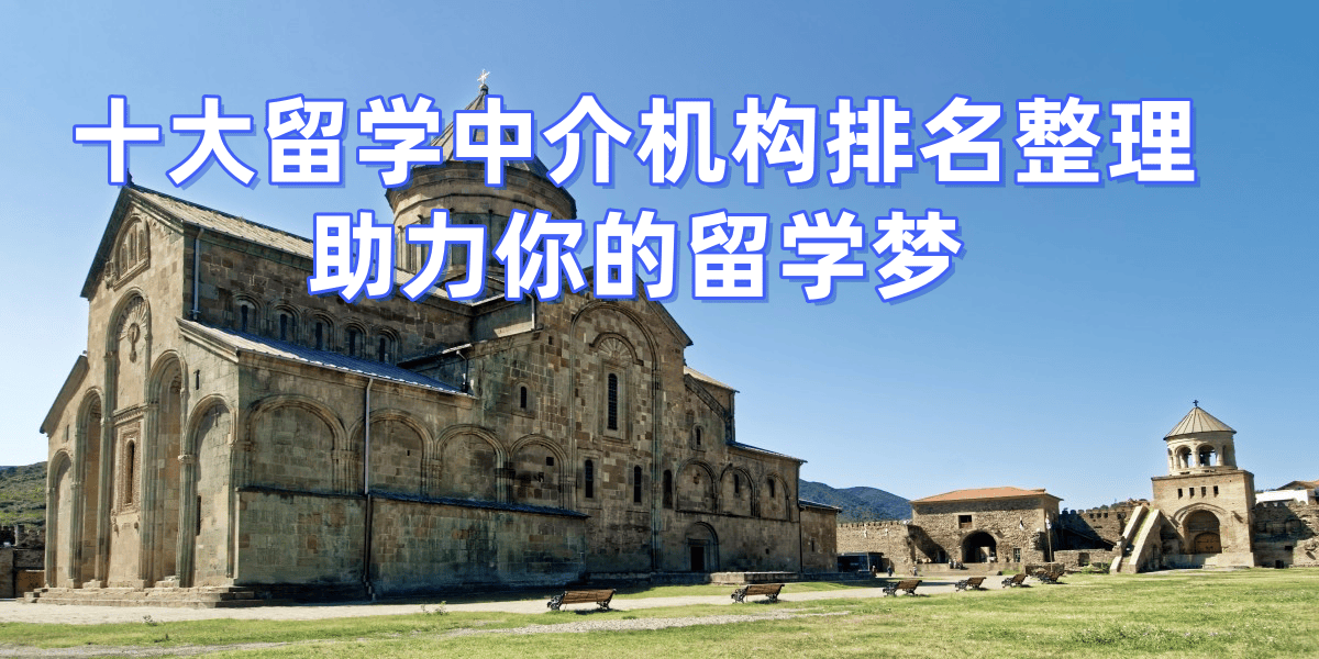 济南最好的出国留学机构有哪些