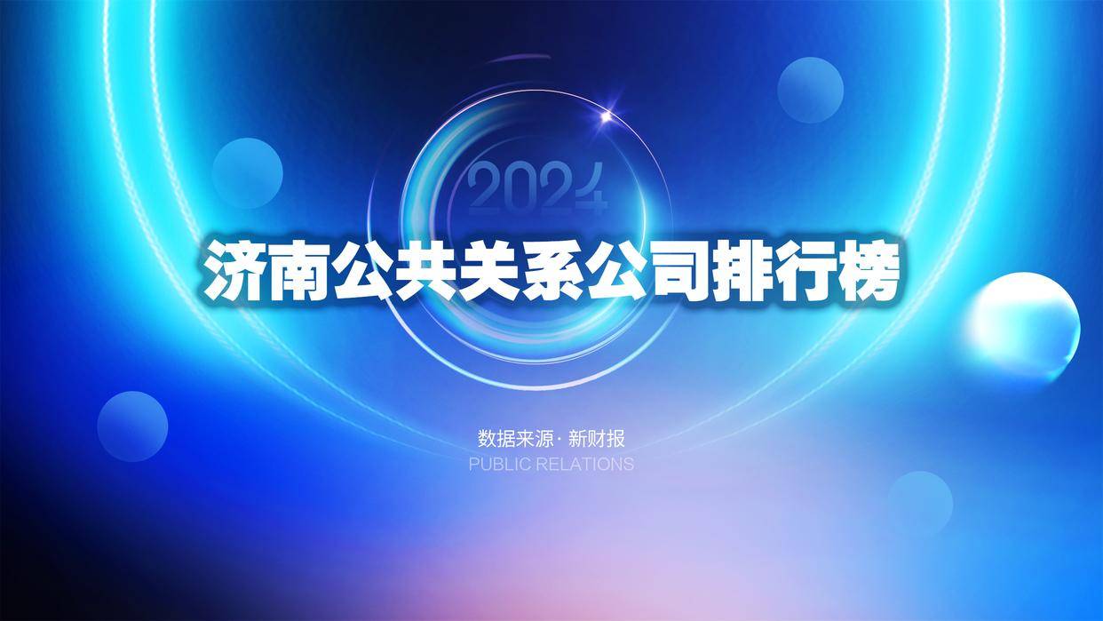 济南专业的舆情公关公司都有哪些