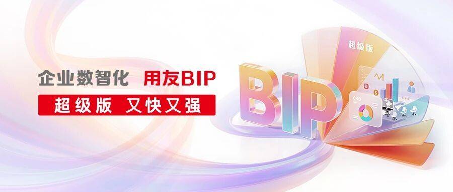 用友BIP超级版与阿里云PolarDB共建数智升级中国方案