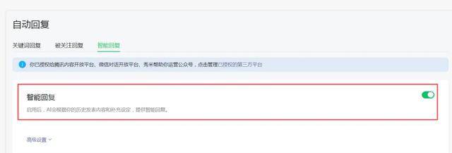 微信上线公众号“智能回复”功能