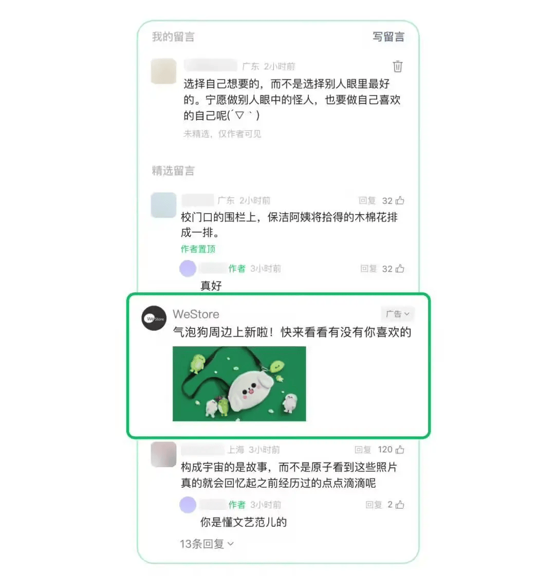 微信公众号留言区广告上线