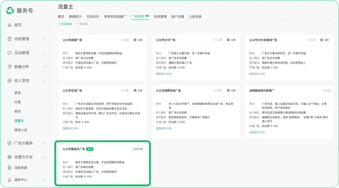 微信公众号留言区广告上线