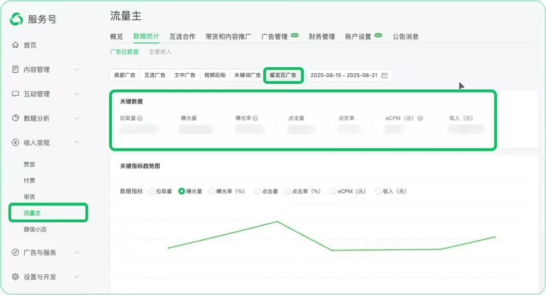 微信公众号留言区广告上线