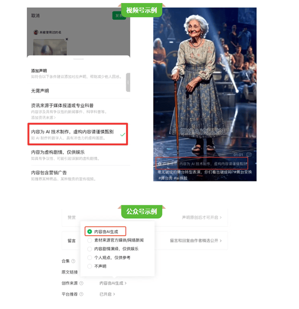 微信：AI生成合成公众号、视频号需主动声明