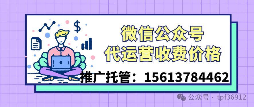 微信公众号代运营：微信公众号代运营收费价格