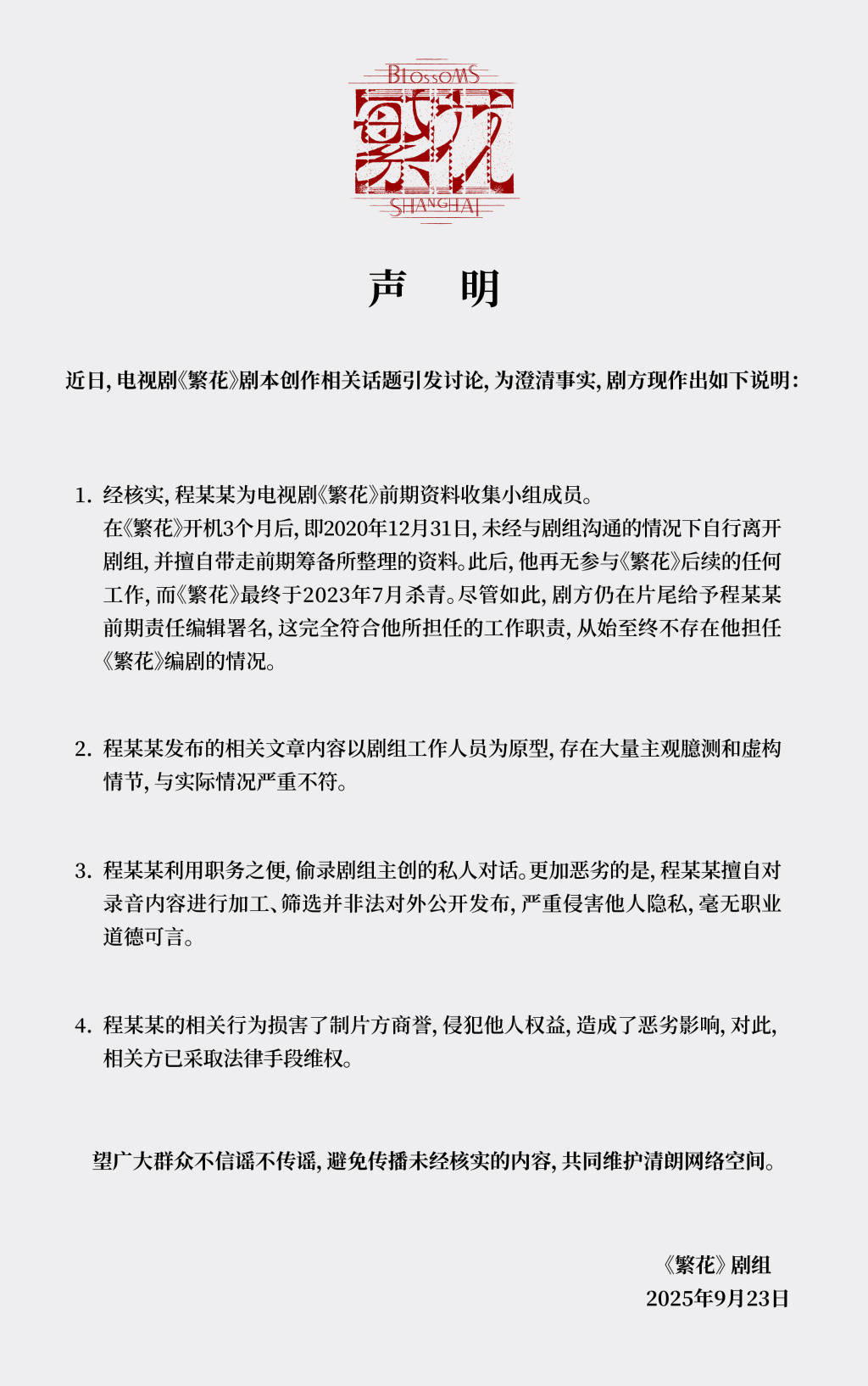 《繁花》剧组再发声明回应争议，古二微信公众号被屏蔽