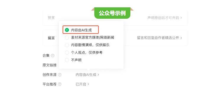 微信公告：用户公众号 / 视频号等发布 AI 生成内容需主动声明