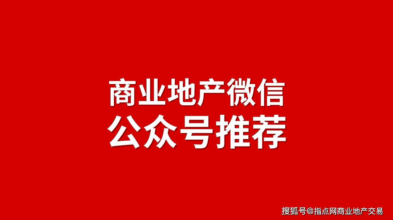 商业地产微信公众号推荐