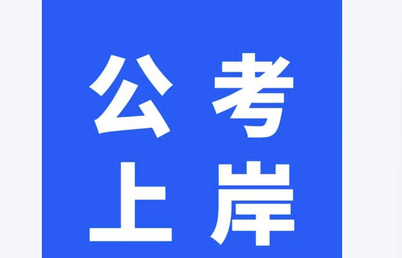 保定有哪些靠谱的公务员考试培训机构?