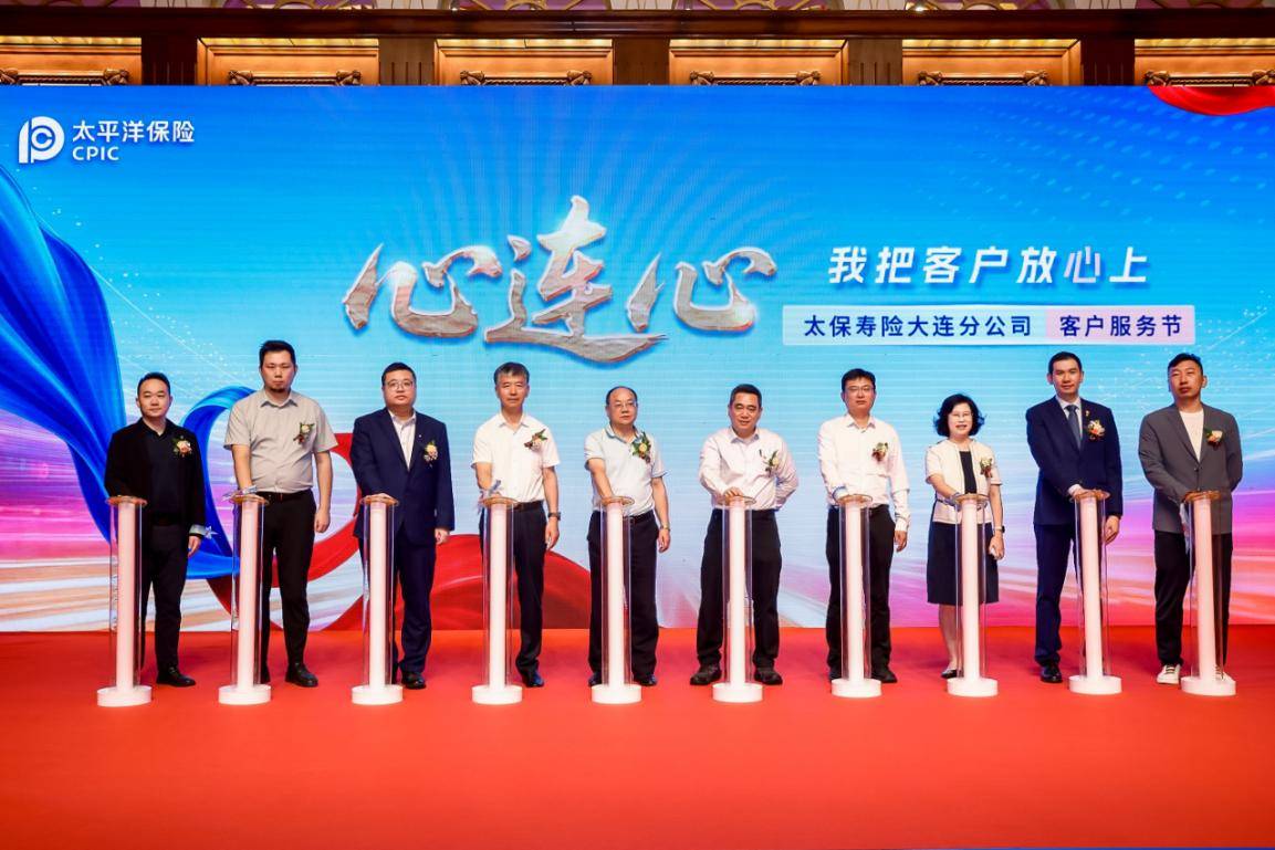 中国太保寿险大连分公司 2025年客户服务节盛大开幕