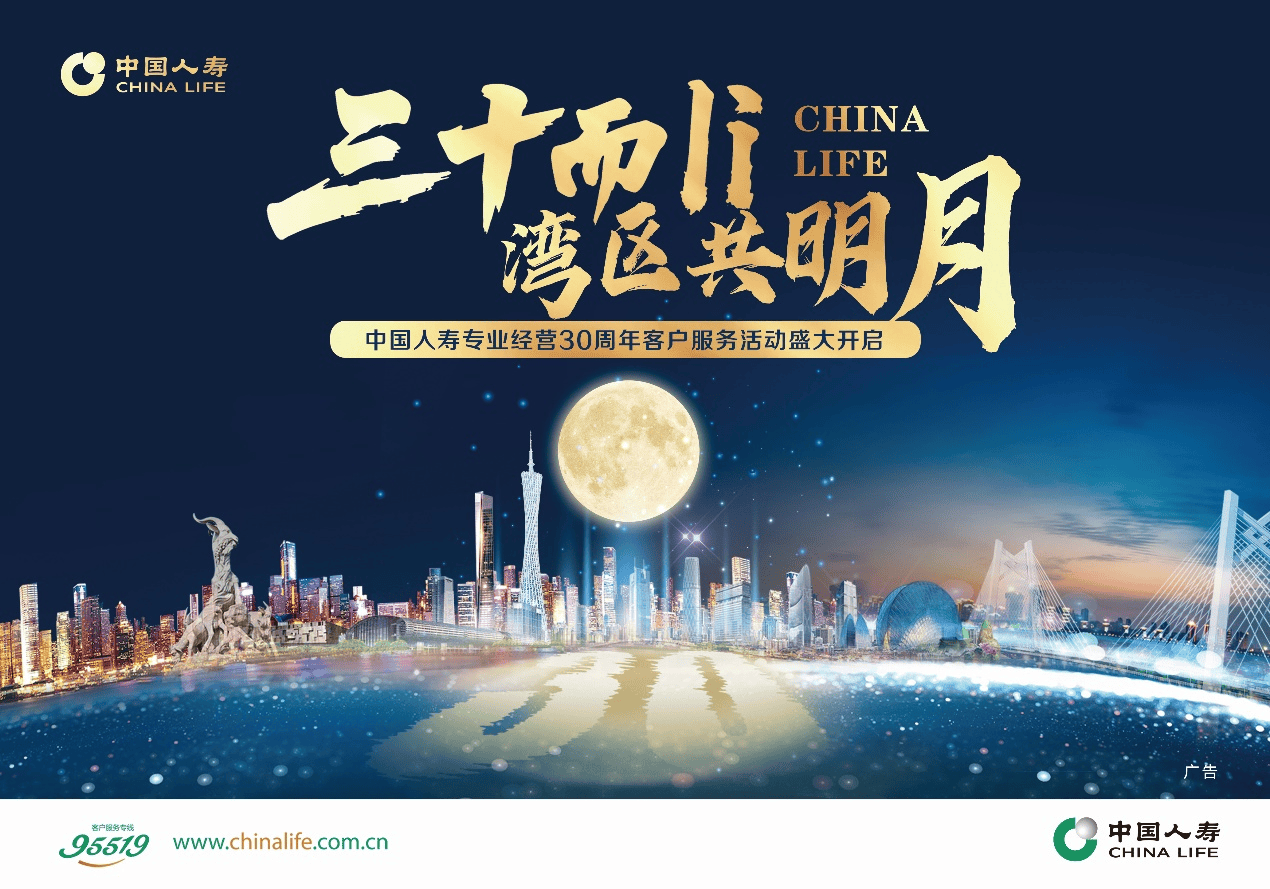 《三十而li 湾区共明月》——中国人寿专业经营30周年客户服务活动盛大开启