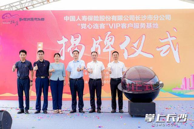 中国人寿长沙市分公司“党心连客”VIP客户服务基地在开慧镇揭牌