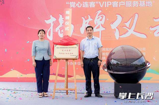 中国人寿长沙市分公司“党心连客”VIP客户服务基地在开慧镇揭牌