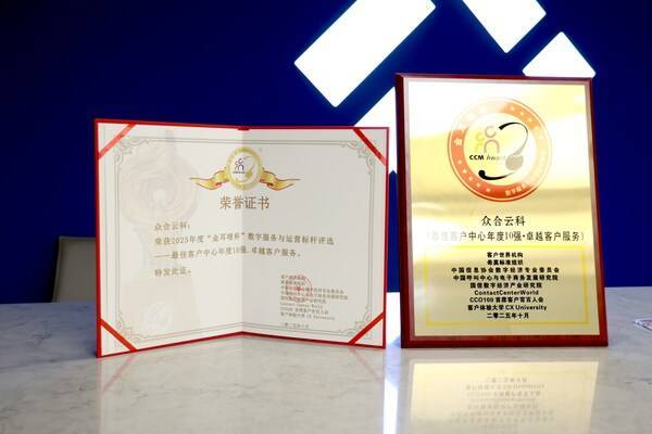 众合云科荣获第21届金耳唛杯2025年度中国最佳客户中心10强「卓越客户服务」称号