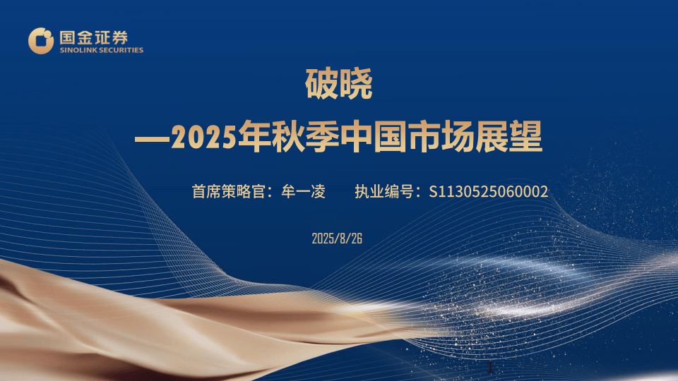 国金证券-2025年秋季中国市场展望:破晓