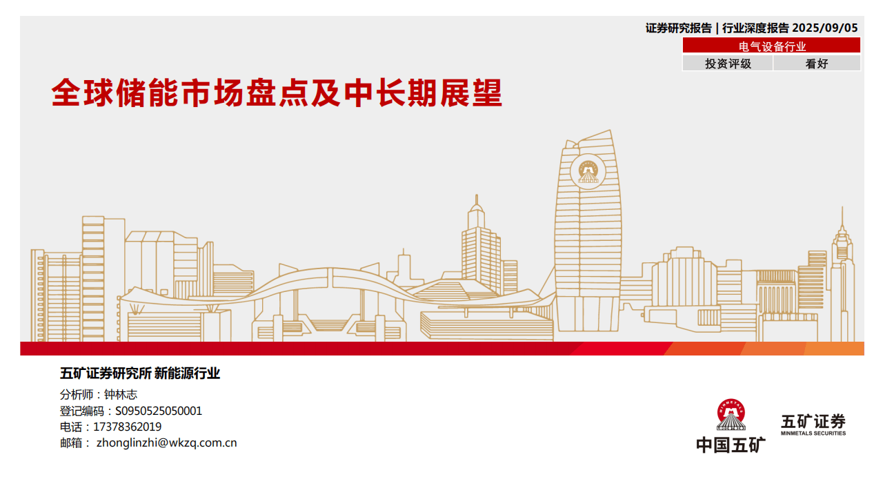 五矿证券:全球储能市场盘点及中长期展望
