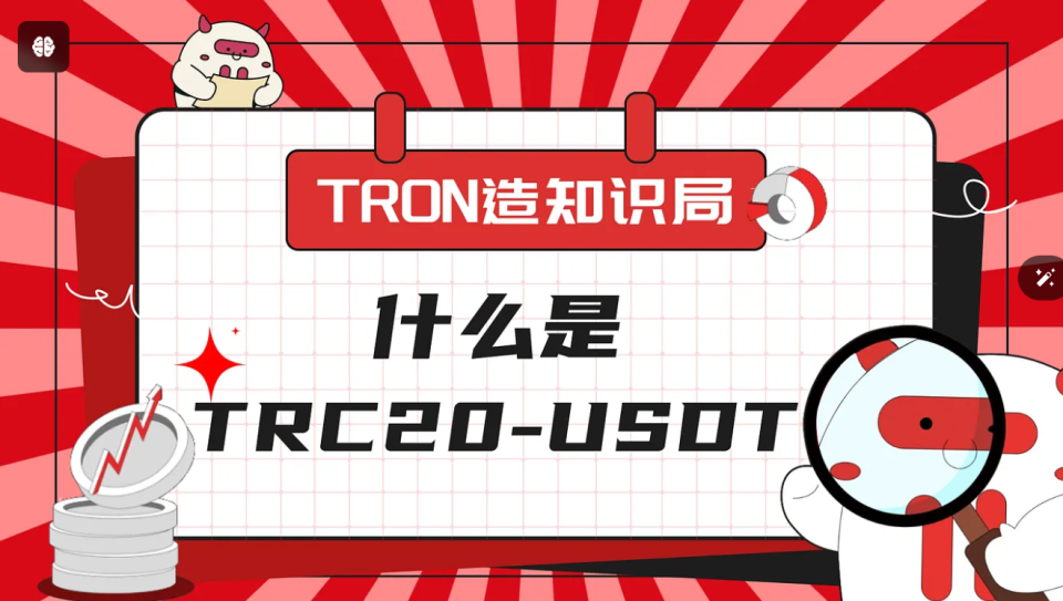 usdt中的trc网络是什么(usdt中的trc20和erc20)